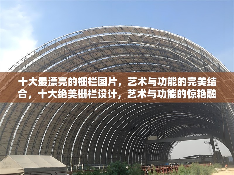 十大最漂亮的柵欄圖片，藝術與功能的完美結合，十大絕美柵欄設計，藝術與功能的驚艷融合 行業(yè)新聞