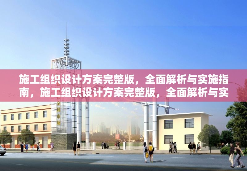 施工組織設(shè)計方案完整版，全面解析與實(shí)施指南，施工組織設(shè)計方案完整版，全面解析與實(shí)施指南