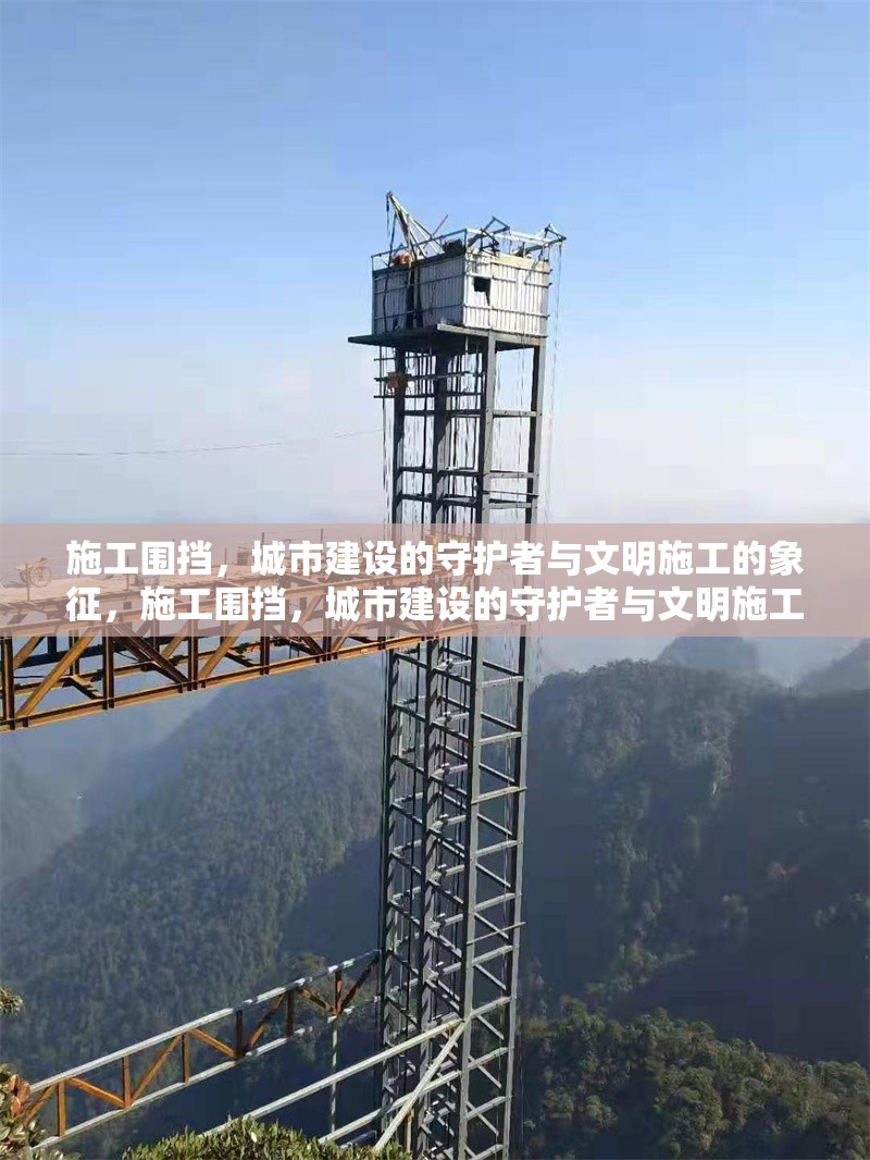 施工圍擋，城市建設(shè)的守護(hù)者與文明施工的象征，施工圍擋，城市建設(shè)的守護(hù)者與文明施工的象征