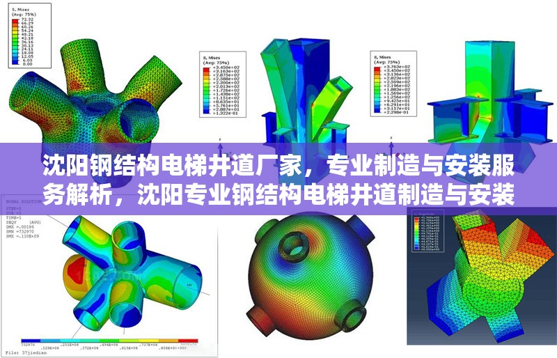 沈陽鋼結(jié)構(gòu)電梯井道廠家，專業(yè)制造與安裝服務解析，沈陽專業(yè)鋼結(jié)構(gòu)電梯井道制造與安裝服務全面解析 行業(yè)新聞
