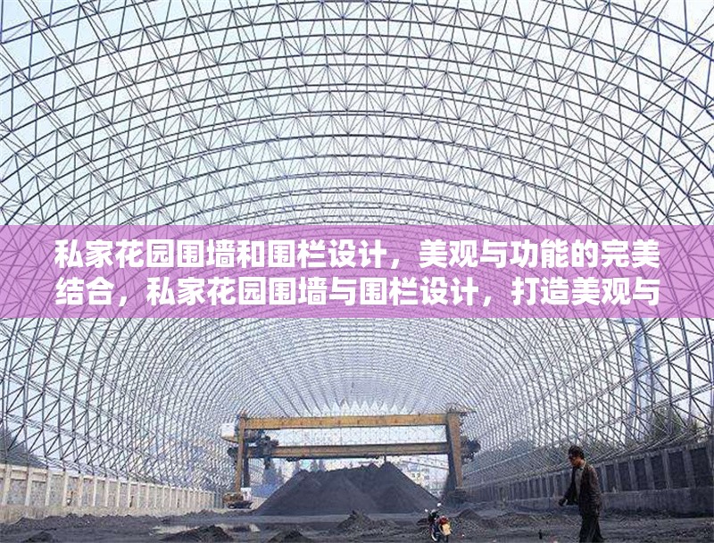 私家花園圍墻和圍欄設(shè)計(jì)，美觀與功能的完美結(jié)合，私家花園圍墻與圍欄設(shè)計(jì)，打造美觀與功能兼具的戶外空間