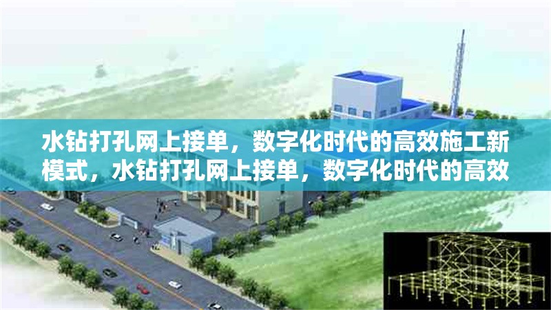 水鉆打孔網(wǎng)上接單，數(shù)字化時代的高效施工新模式，水鉆打孔網(wǎng)上接單，數(shù)字化時代的高效施工新趨勢 行業(yè)新聞