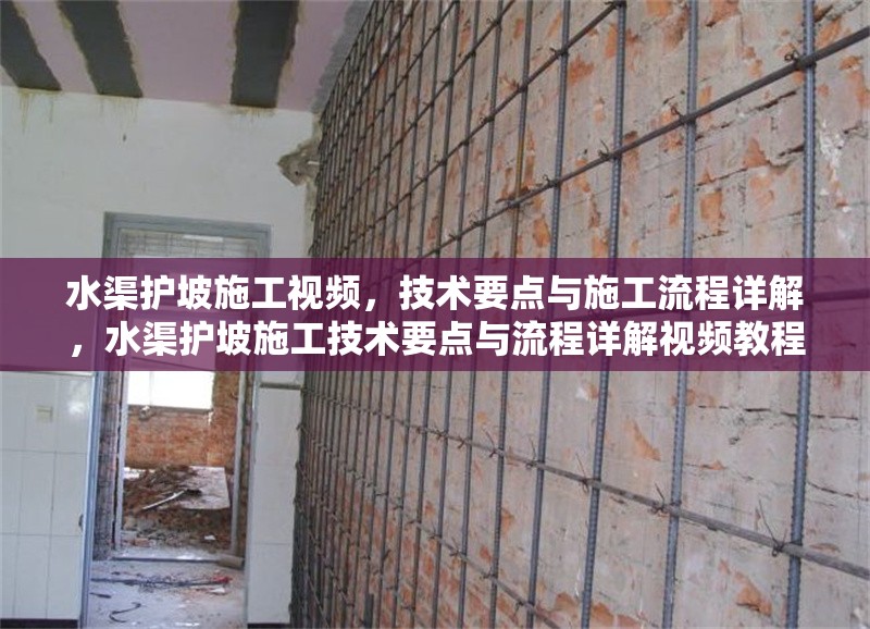水渠護坡施工視頻，技術(shù)要點與施工流程詳解，水渠護坡施工技術(shù)要點與流程詳解視頻教程 行業(yè)新聞
