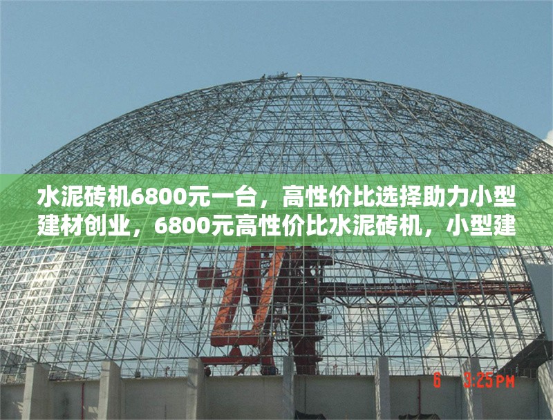 水泥磚機(jī)6800元一臺，高性價(jià)比選擇助力小型建材創(chuàng)業(yè)，6800元高性價(jià)比水泥磚機(jī)，小型建材創(chuàng)業(yè)首選！