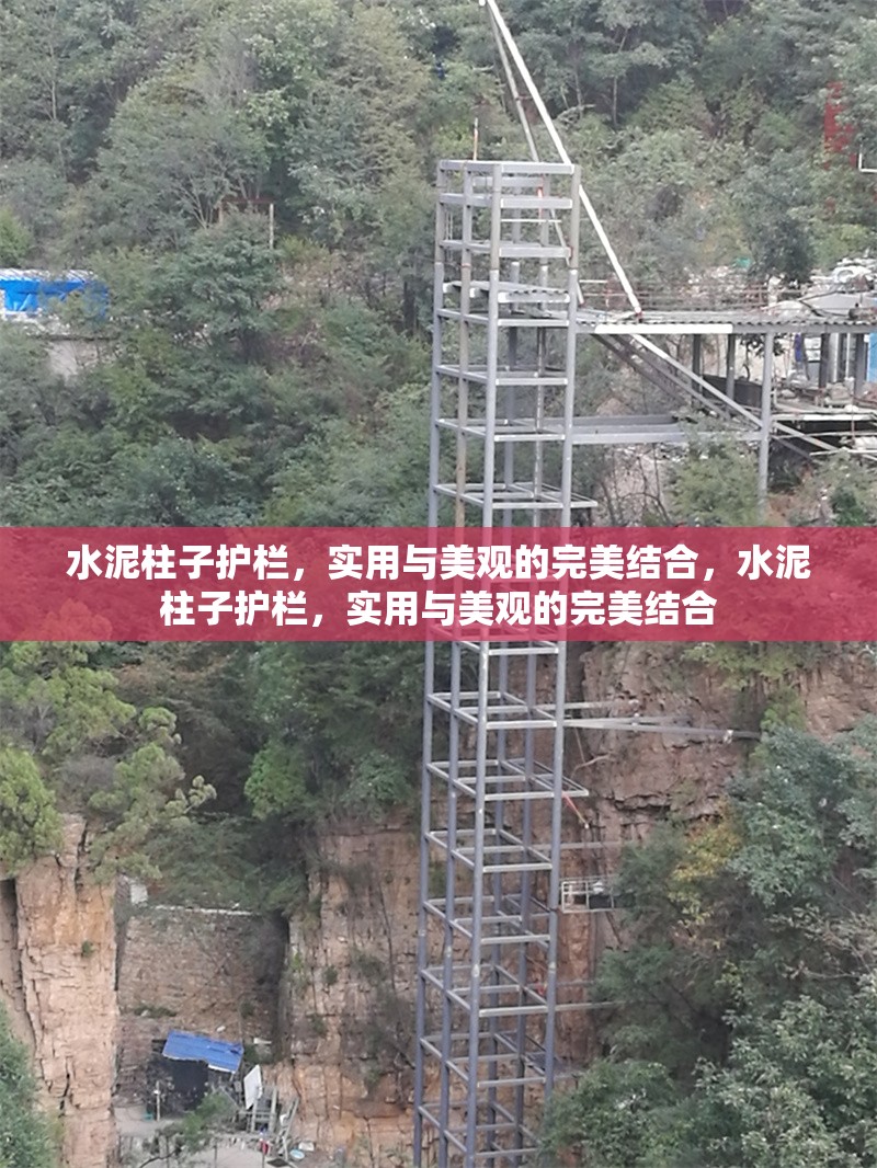 水泥柱子護(hù)欄，實用與美觀的完美結(jié)合，水泥柱子護(hù)欄，實用與美觀的完美結(jié)合 行業(yè)新聞