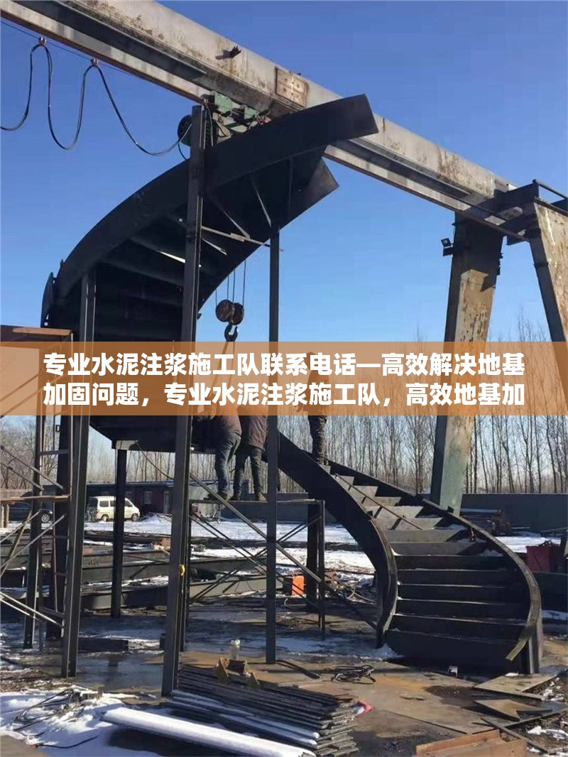專業(yè)水泥注漿施工隊(duì)聯(lián)系電話—高效解決地基加固問題，專業(yè)水泥注漿施工隊(duì)，高效地基加固，快速解決沉降問題 行業(yè)新聞