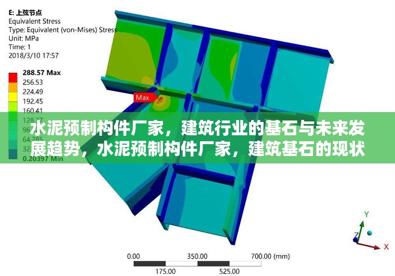 水泥預(yù)制構(gòu)件廠家，建筑行業(yè)的基石與未來(lái)發(fā)展趨勢(shì)，水泥預(yù)制構(gòu)件廠家，建筑基石的現(xiàn)狀與未來(lái)趨勢(shì)