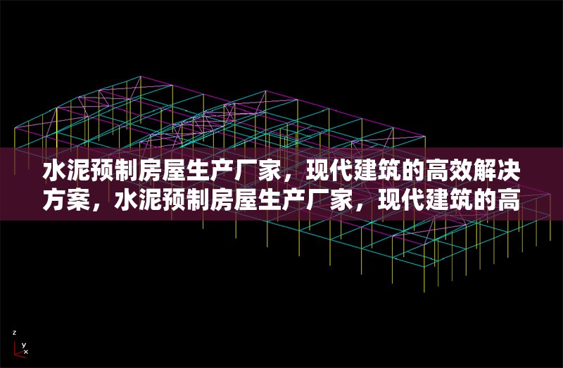 水泥預(yù)制房屋生產(chǎn)廠家，現(xiàn)代建筑的高效解決方案，水泥預(yù)制房屋生產(chǎn)廠家，現(xiàn)代建筑的高效解決方案