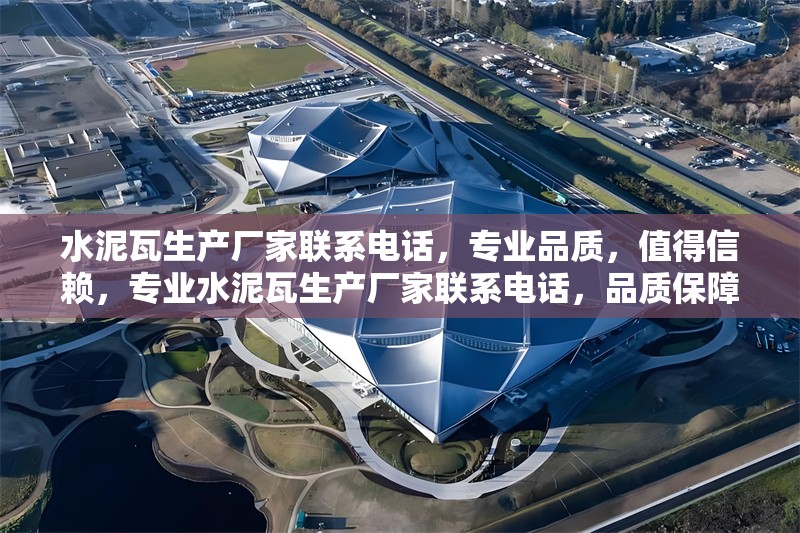 水泥瓦生產(chǎn)廠家聯(lián)系電話，專業(yè)品質(zhì)，值得信賴，專業(yè)水泥瓦生產(chǎn)廠家聯(lián)系電話，品質(zhì)保障，信賴之選
