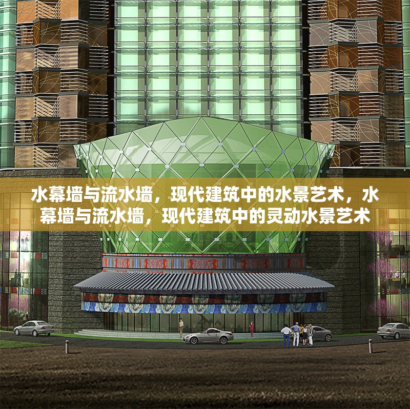 水幕墻與流水墻，現(xiàn)代建筑中的水景藝術(shù)，水幕墻與流水墻，現(xiàn)代建筑中的靈動水景藝術(shù)