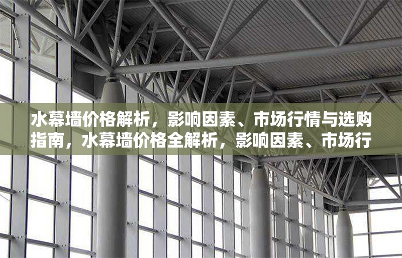 水幕墻價格解析，影響因素、市場行情與選購指南，水幕墻價格全解析，影響因素、市場行情與選購指南