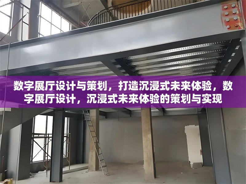 數(shù)字展廳設(shè)計與策劃，打造沉浸式未來體驗，數(shù)字展廳設(shè)計，沉浸式未來體驗的策劃與實現(xiàn)