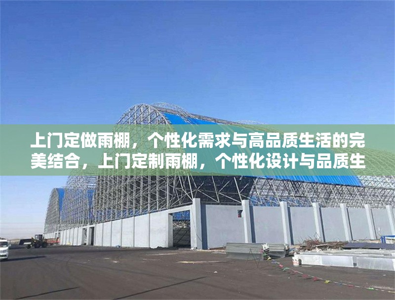上門定做雨棚，個(gè)性化需求與高品質(zhì)生活的完美結(jié)合，上門定制雨棚，個(gè)性化設(shè)計(jì)與品質(zhì)生活的理想之選 行業(yè)新聞