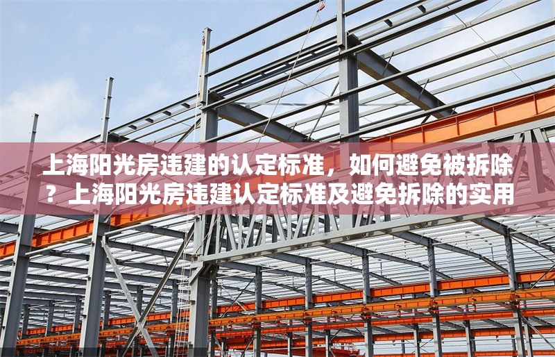上海陽光房違建的認定標準，如何避免被拆除？上海陽光房違建認定標準及避免拆除的實用指南