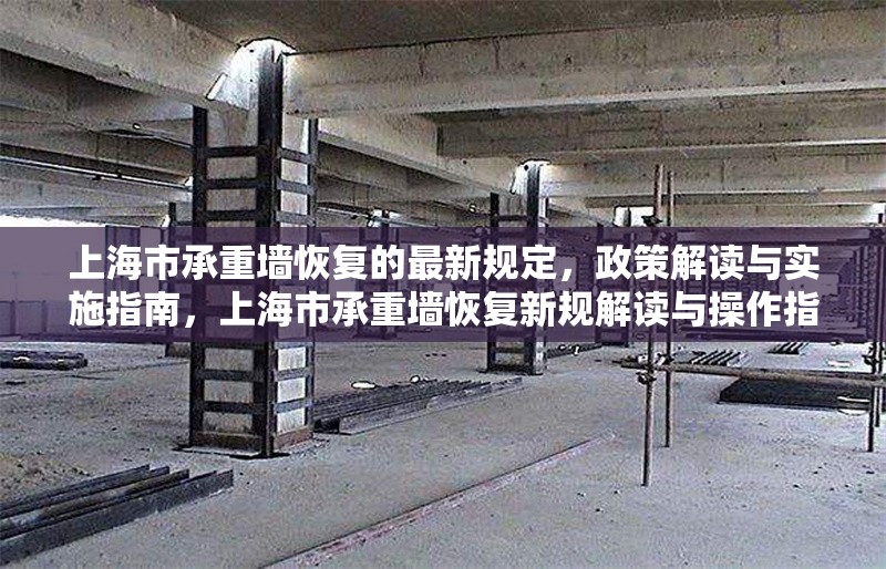 上海市承重墻恢復(fù)的最新規(guī)定，政策解讀與實施指南，上海市承重墻恢復(fù)新規(guī)解讀與操作指南