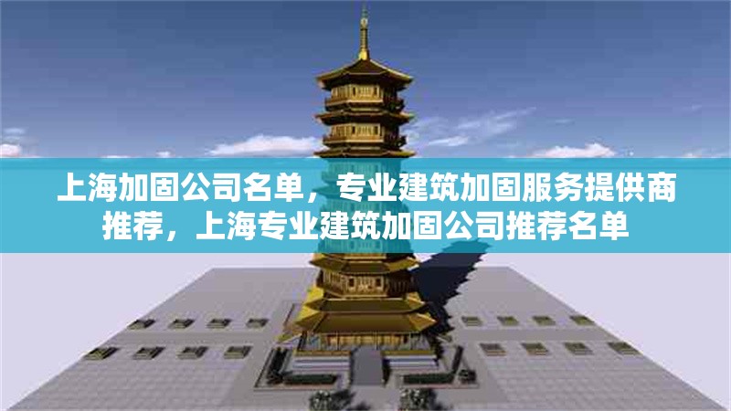 上海加固公司名單，專業(yè)建筑加固服務(wù)提供商推薦，上海專業(yè)建筑加固公司推薦名單 行業(yè)新聞