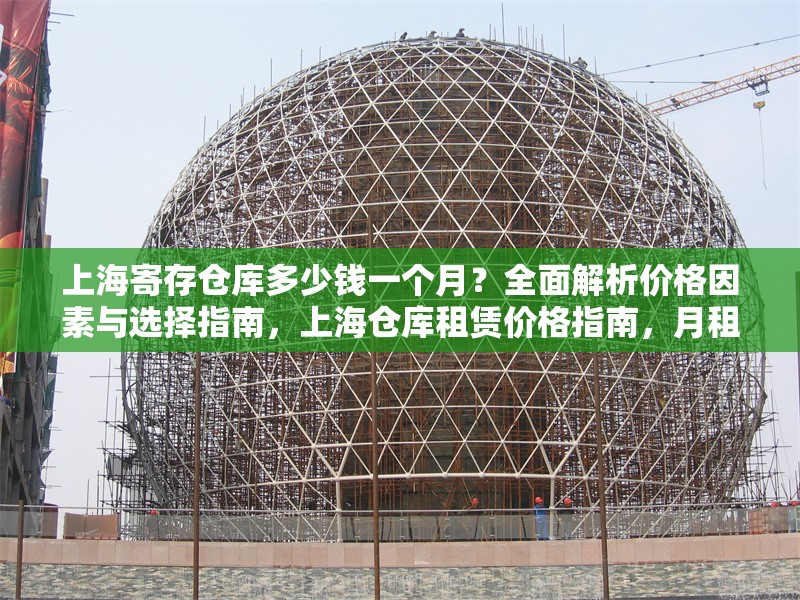 上海寄存?zhèn)}庫多少錢一個(gè)月？全面解析價(jià)格因素與選擇指南，上海倉庫租賃價(jià)格指南，月租金解析與選倉技巧 行業(yè)新聞