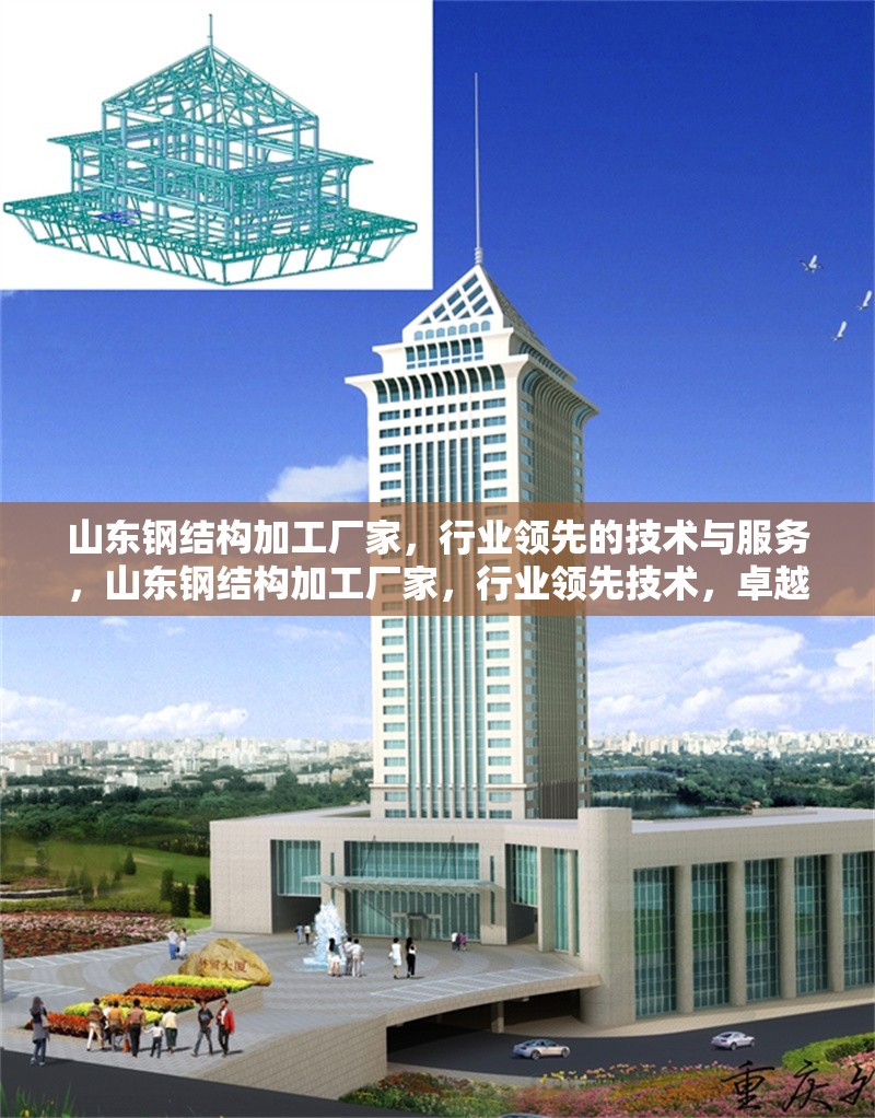 山東鋼結(jié)構(gòu)加工廠家，行業(yè)領(lǐng)先的技術(shù)與服務(wù)，山東鋼結(jié)構(gòu)加工廠家，行業(yè)領(lǐng)先技術(shù)，卓越服務(wù)品質(zhì)