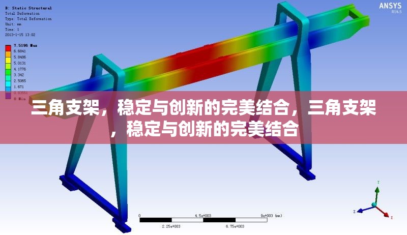 三角支架，穩(wěn)定與創(chuàng)新的完美結(jié)合，三角支架，穩(wěn)定與創(chuàng)新的完美結(jié)合