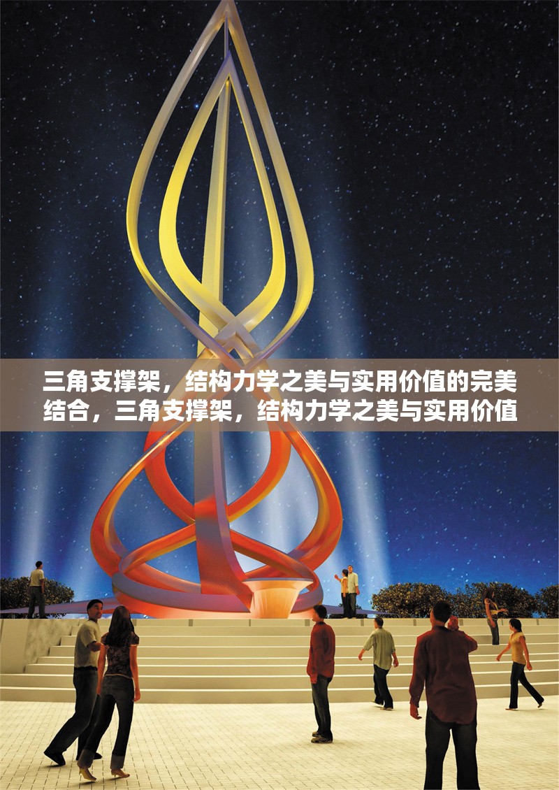 三角支撐架，結(jié)構(gòu)力學(xué)之美與實(shí)用價(jià)值的完美結(jié)合，三角支撐架，結(jié)構(gòu)力學(xué)之美與實(shí)用價(jià)值的完美融合