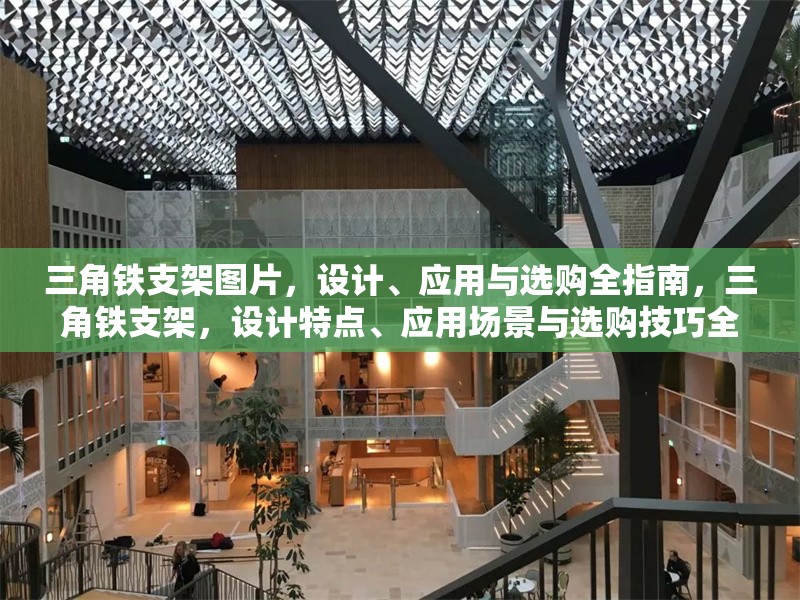三角鐵支架圖片，設(shè)計(jì)、應(yīng)用與選購(gòu)全指南，三角鐵支架，設(shè)計(jì)特點(diǎn)、應(yīng)用場(chǎng)景與選購(gòu)技巧全解析