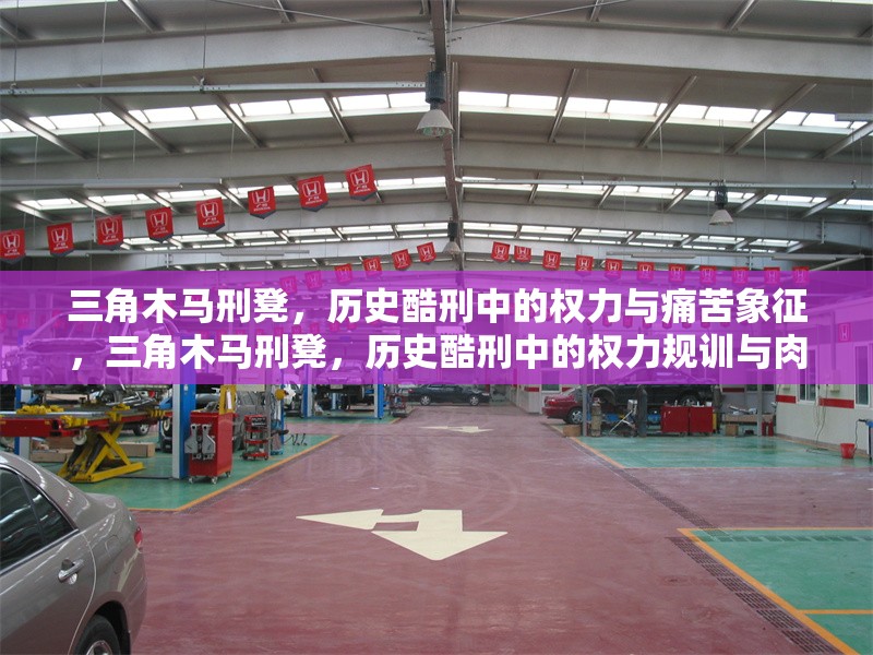 三角木馬刑凳，歷史酷刑中的權(quán)力與痛苦象征，三角木馬刑凳，歷史酷刑中的權(quán)力規(guī)訓(xùn)與肉體苦難 行業(yè)新聞