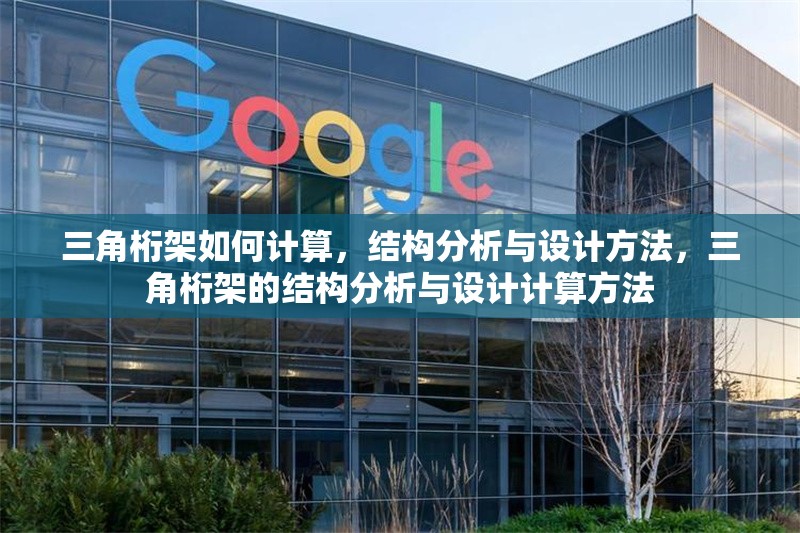 三角桁架如何計算，結構分析與設計方法，三角桁架的結構分析與設計計算方法
