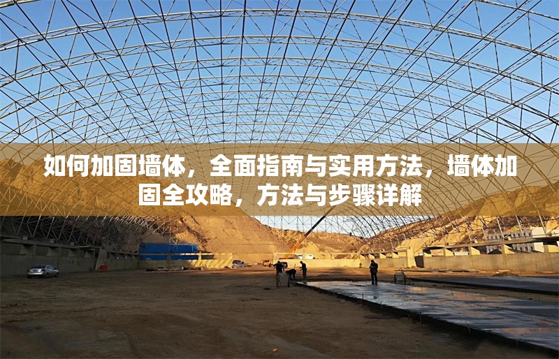 如何加固墻體，全面指南與實用方法，墻體加固全攻略，方法與步驟詳解