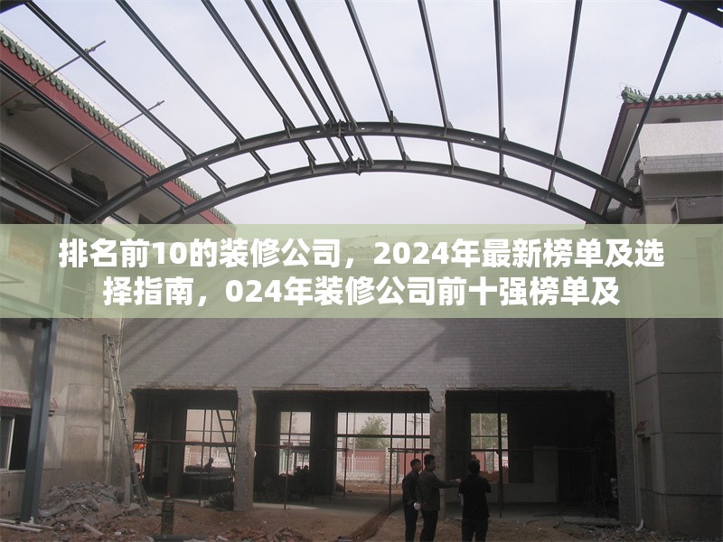 排名前10的裝修公司，2024年最新榜單及選擇指南，024年裝修公司前十強榜單及