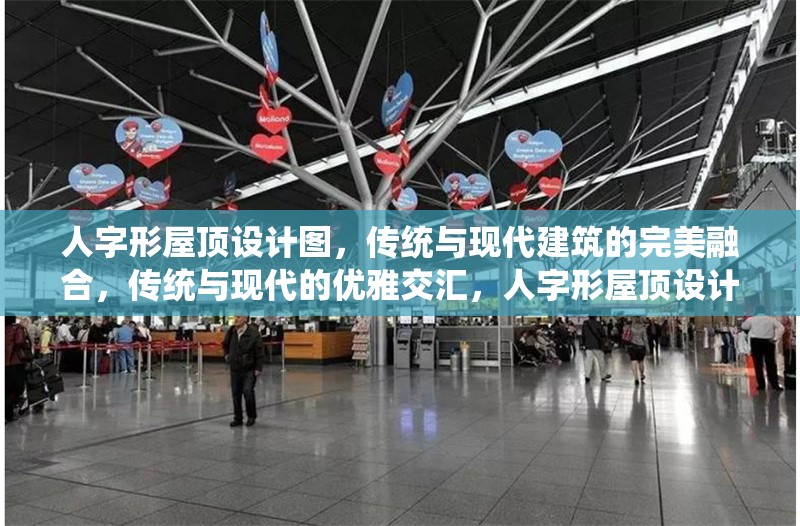 人字形屋頂設(shè)計(jì)圖，傳統(tǒng)與現(xiàn)代建筑的完美融合，傳統(tǒng)與現(xiàn)代的優(yōu)雅交匯，人字形屋頂設(shè)計(jì)之美 行業(yè)新聞