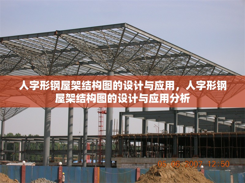 人字形鋼屋架結(jié)構(gòu)圖的設(shè)計(jì)與應(yīng)用，人字形鋼屋架結(jié)構(gòu)圖的設(shè)計(jì)與應(yīng)用分析