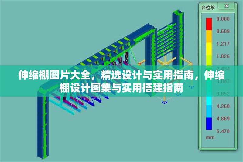 伸縮棚圖片大全，精選設(shè)計(jì)與實(shí)用指南，伸縮棚設(shè)計(jì)圖集與實(shí)用搭建指南 行業(yè)新聞