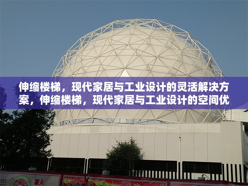 伸縮樓梯，現(xiàn)代家居與工業(yè)設(shè)計(jì)的靈活解決方案，伸縮樓梯，現(xiàn)代家居與工業(yè)設(shè)計(jì)的空間優(yōu)化利器
