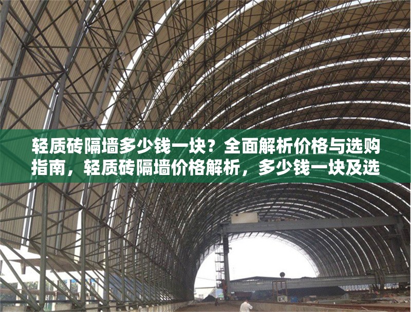 輕質(zhì)磚隔墻多少錢一塊？全面解析價格與選購指南，輕質(zhì)磚隔墻價格解析，多少錢一塊及選購指南