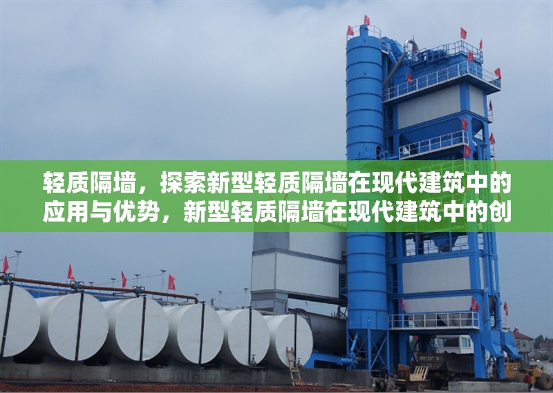 輕質(zhì)隔墻，探索新型輕質(zhì)隔墻在現(xiàn)代建筑中的應(yīng)用與優(yōu)勢，新型輕質(zhì)隔墻在現(xiàn)代建筑中的創(chuàng)新應(yīng)用與核心優(yōu)勢解析