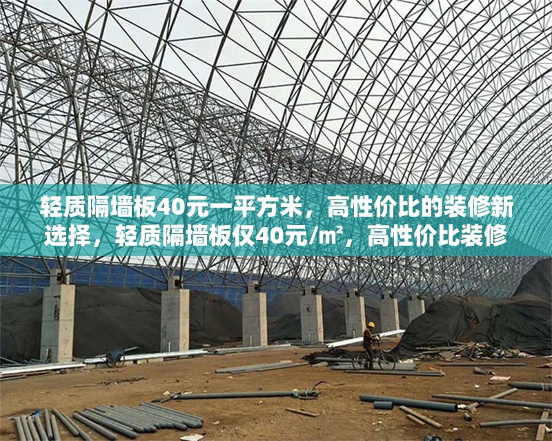 輕質(zhì)隔墻板40元一平方米，高性價比的裝修新選擇，輕質(zhì)隔墻板僅40元/㎡，高性價比裝修首選！