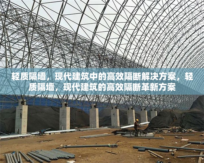 輕質(zhì)隔墻，現(xiàn)代建筑中的高效隔斷解決方案，輕質(zhì)隔墻，現(xiàn)代建筑的高效隔斷革新方案