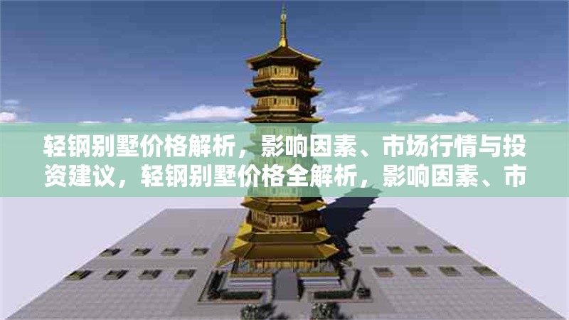 輕鋼別墅價格解析，影響因素、市場行情與投資建議，輕鋼別墅價格全解析，影響因素、市場行情與投資策略