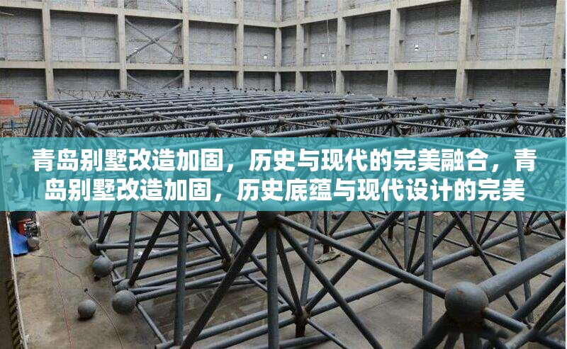 青島別墅改造加固，歷史與現代的完美融合，青島別墅改造加固，歷史底蘊與現代設計的完美融合 行業(yè)新聞