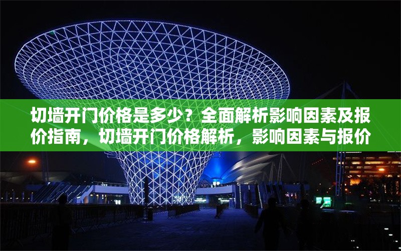 切墻開門價格是多少？全面解析影響因素及報價指南，切墻開門價格解析，影響因素與報價指南 行業(yè)新聞