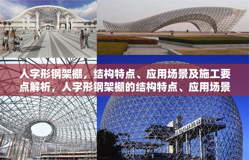 人字形鋼架棚，結(jié)構(gòu)特點(diǎn)、應(yīng)用場(chǎng)景及施工要點(diǎn)解析，人字形鋼架棚的結(jié)構(gòu)特點(diǎn)、應(yīng)用場(chǎng)景與施工要點(diǎn)全面解析 行業(yè)新聞