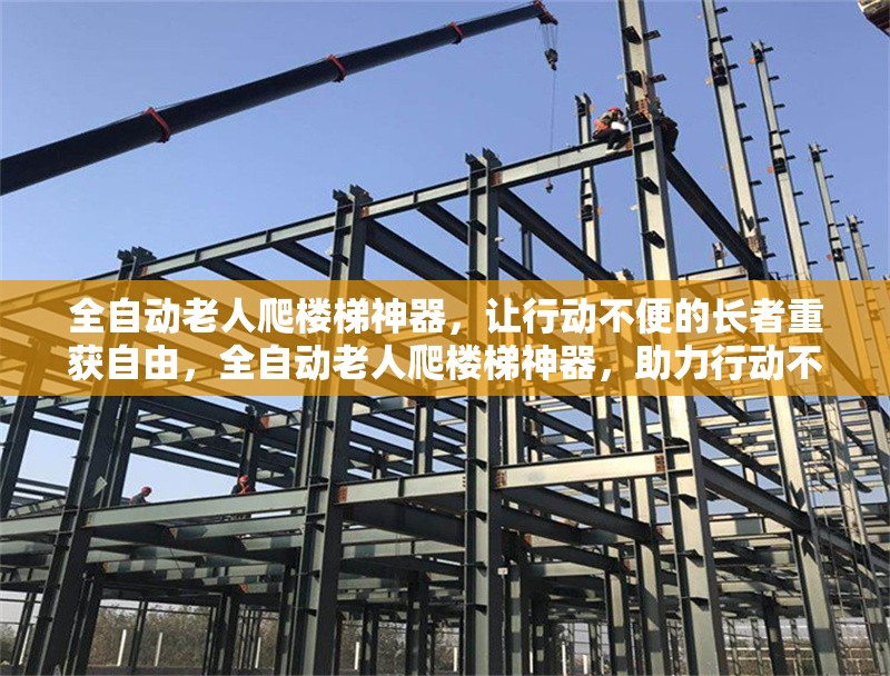 全自動(dòng)老人爬樓梯神器，讓行動(dòng)不便的長(zhǎng)者重獲自由，全自動(dòng)老人爬樓梯神器，助力行動(dòng)不便長(zhǎng)者輕松上下樓 行業(yè)新聞