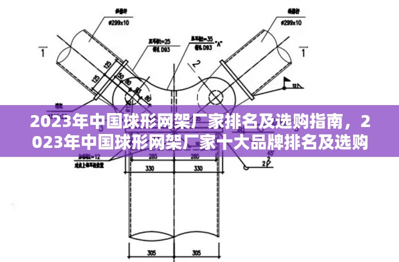 2023年中國球形網(wǎng)架廠家排名及選購指南，2023年中國球形網(wǎng)架廠家十大品牌排名及選購指南