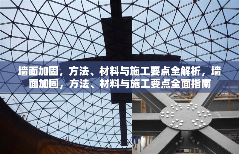 墻面加固，方法、材料與施工要點(diǎn)全解析，墻面加固，方法、材料與施工要點(diǎn)全面指南