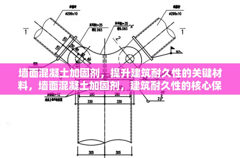 墻面混凝土加固劑，提升建筑耐久性的關(guān)鍵材料，墻面混凝土加固劑，建筑耐久性的核心保障