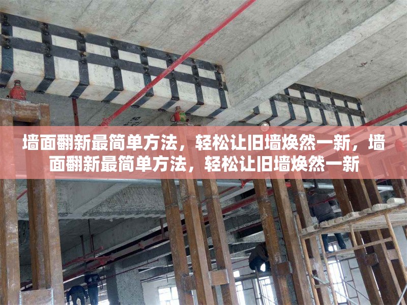 墻面翻新最簡單方法，輕松讓舊墻煥然一新，墻面翻新最簡單方法，輕松讓舊墻煥然一新 行業(yè)新聞