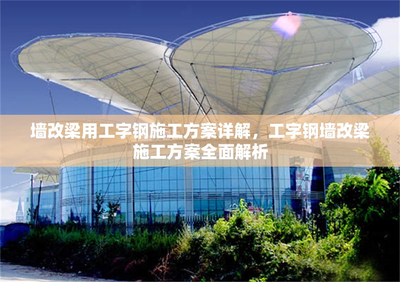 墻改梁用工字鋼施工方案詳解，工字鋼墻改梁施工方案全面解析 行業(yè)新聞