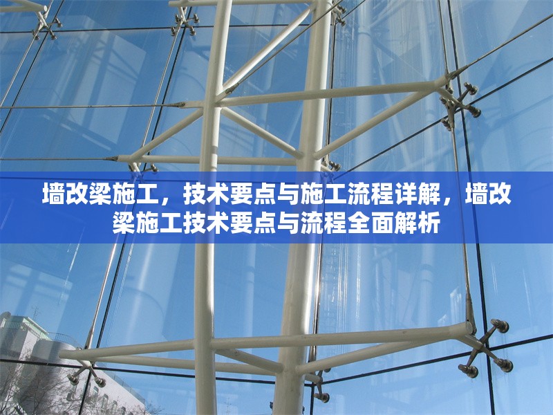 墻改梁施工，技術(shù)要點(diǎn)與施工流程詳解，墻改梁施工技術(shù)要點(diǎn)與流程全面解析