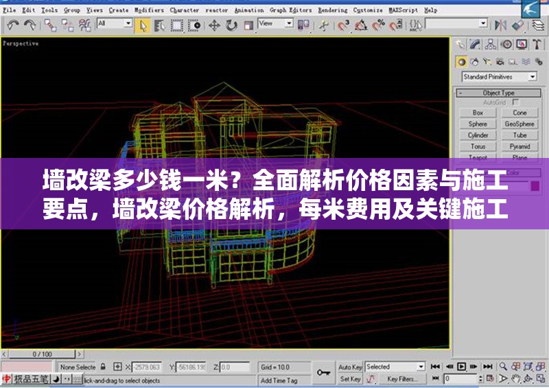 墻改梁多少錢一米？全面解析價(jià)格因素與施工要點(diǎn)，墻改梁價(jià)格解析，每米費(fèi)用及關(guān)鍵施工因素詳解 行業(yè)新聞