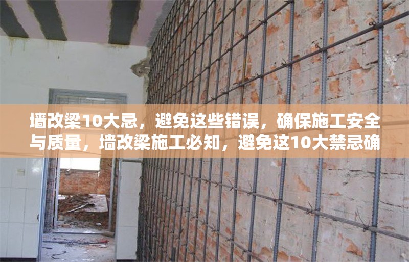 墻改梁10大忌，避免這些錯誤，確保施工安全與質(zhì)量，墻改梁施工必知，避免這10大禁忌確保安全與質(zhì)量 行業(yè)新聞